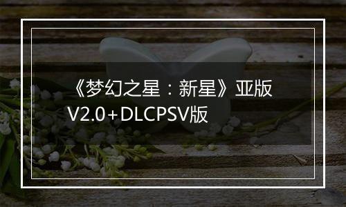 《梦幻之星：新星》亚版 V2.0+DLCPSV版