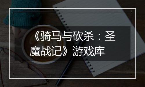 《骑马与砍杀：圣魔战记》游戏库