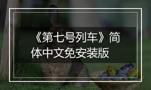 《第七号列车》简体中文免安装版