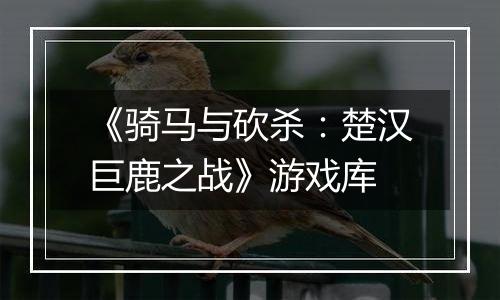 《骑马与砍杀:楚汉巨鹿之战》游戏库