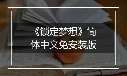 《锁定梦想》简体中文免安装版