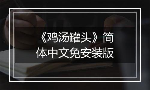 《鸡汤罐头》简体中文免安装版