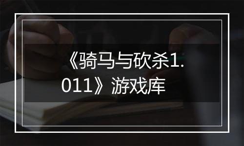 《骑马与砍杀1.011》游戏库