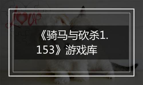 《骑马与砍杀1.153》游戏库