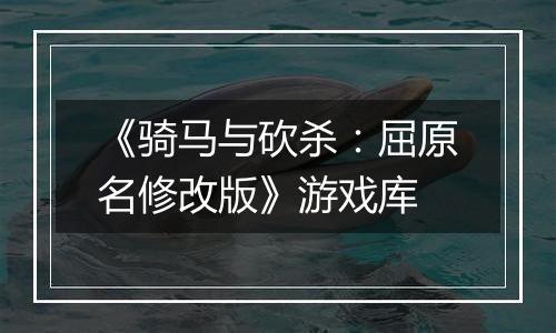 《骑马与砍杀:屈原名修改版》游戏库