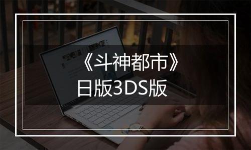 《斗神都市》日版3DS版