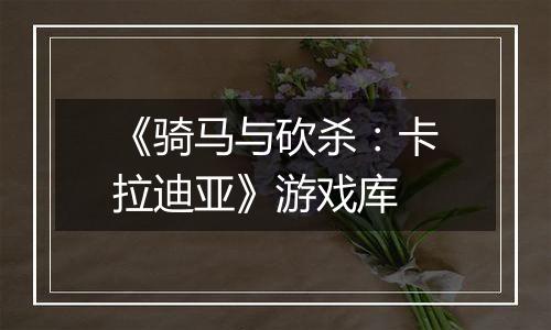 《骑马与砍杀:卡拉迪亚》游戏库
