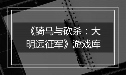 《骑马与砍杀:大明远征军》游戏库