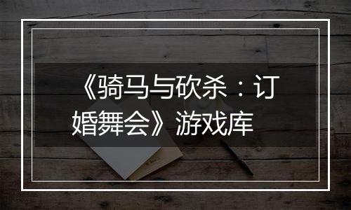 《骑马与砍杀：订婚舞会》游戏库