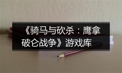 《骑马与砍杀:鹰拿破仑战争》游戏库