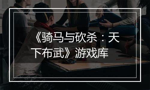 《骑马与砍杀:天下布武》游戏库