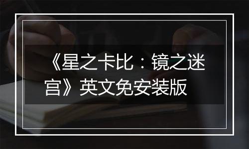《星之卡比：镜之迷宫》英文免安装版