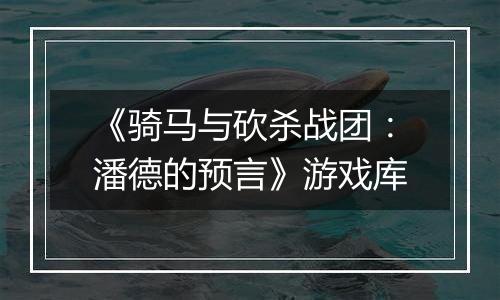 《骑马与砍杀战团:潘德的预言》游戏库