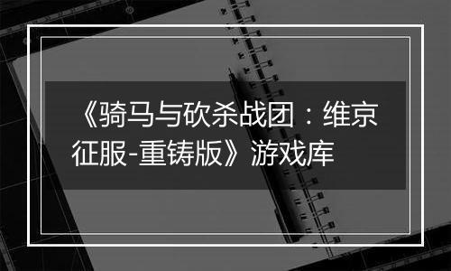 《骑马与砍杀战团:维京征服-重铸版》游戏库