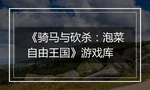 《骑马与砍杀：泡菜自由王国》游戏库