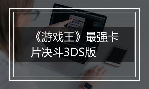 《游戏王》最强卡片决斗3DS版