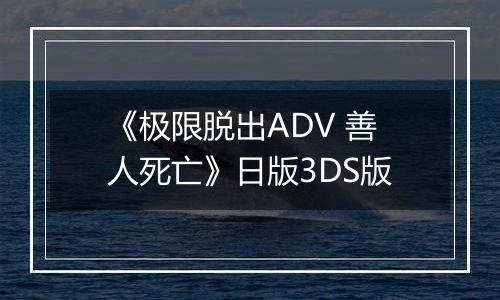 《极限脱出ADV 善人死亡》日版3DS版