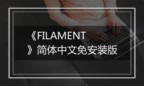 《FILAMENT》简体中文免安装版