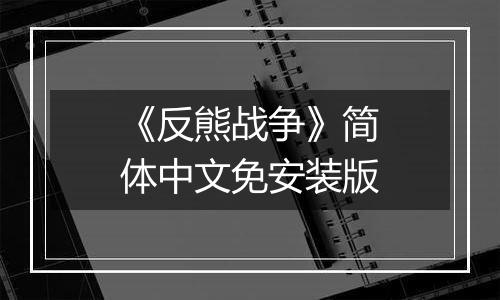《反熊战争》简体中文免安装版