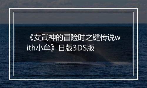 《女武神的冒险时之键传说with小牟》日版3DS版