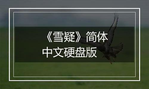 《雪疑》简体中文硬盘版