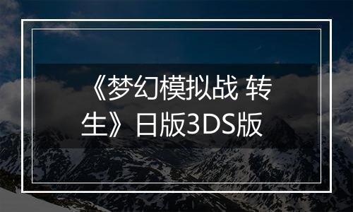 《梦幻模拟战 转生》日版3DS版
