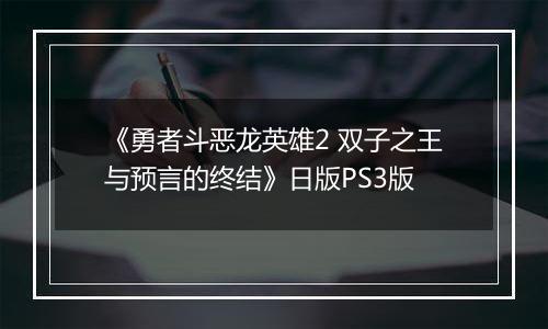 《勇者斗恶龙英雄2 双子之王与预言的终结》日版PS3版
