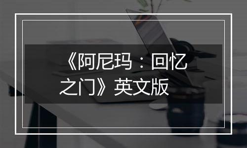 《阿尼玛：回忆之门》英文版