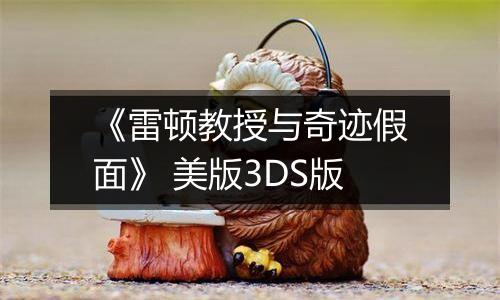 《雷顿教授与奇迹假面》 美版3DS版