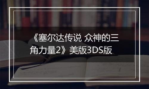 《塞尔达传说 众神的三角力量2》美版3DS版