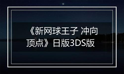《新网球王子 冲向顶点》日版3DS版