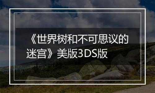 《世界树和不可思议的迷宫》美版3DS版