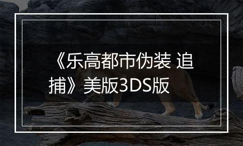 《乐高都市伪装 追捕》美版3DS版