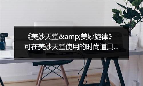 《美妙天堂&美妙旋律》可在美妙天堂使用的时尚道具143DS版