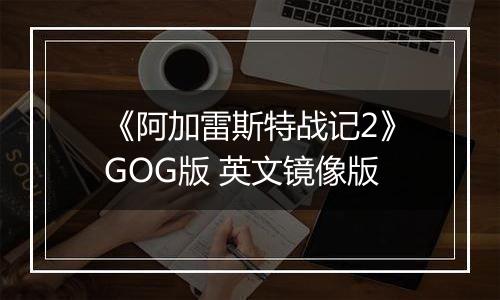 《阿加雷斯特战记2》GOG版 英文镜像版