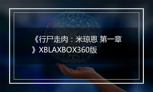 《行尸走肉：米琼恩 第一章》XBLAXBOX360版