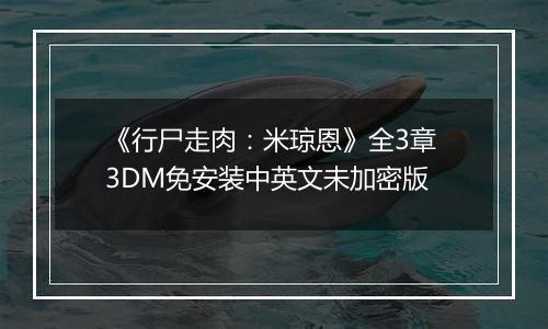 《行尸走肉：米琼恩》全3章 3DM免安装中英文未加密版