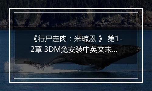《行尸走肉：米琼恩 》 第1-2章 3DM免安装中英文未加密版