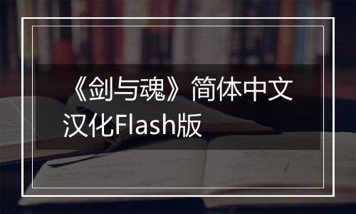 《剑与魂》简体中文汉化Flash版