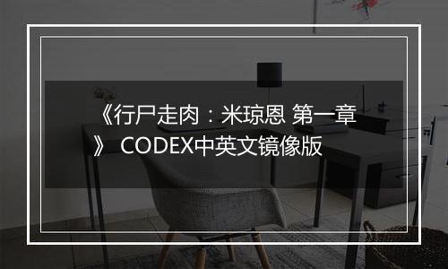 《行尸走肉：米琼恩 第一章》 CODEX中英文镜像版