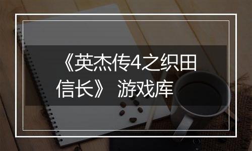 《英杰传4之织田信长》 游戏库