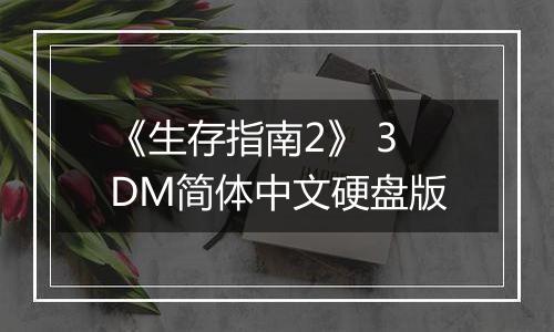 《生存指南2》 3DM简体中文硬盘版