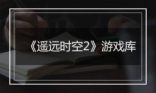 《遥远时空2》游戏库