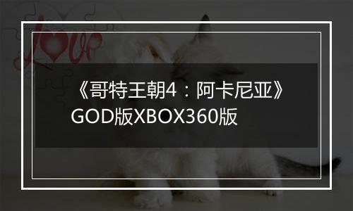 《哥特王朝4：阿卡尼亚》GOD版XBOX360版