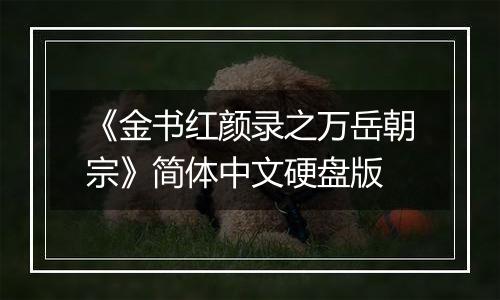 《金书红颜录之万岳朝宗》简体中文硬盘版