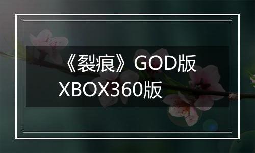 《裂痕》GOD版XBOX360版