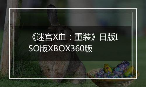 《迷宫X血：重装》日版ISO版XBOX360版