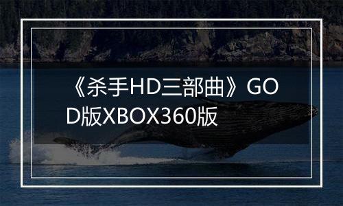 《杀手HD三部曲》GOD版XBOX360版