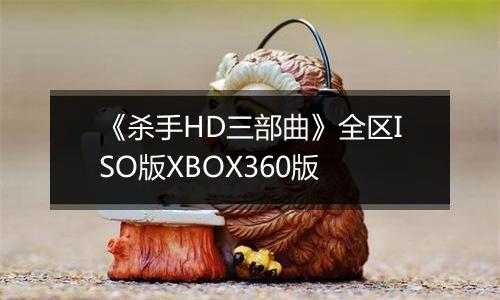 《杀手HD三部曲》全区ISO版XBOX360版