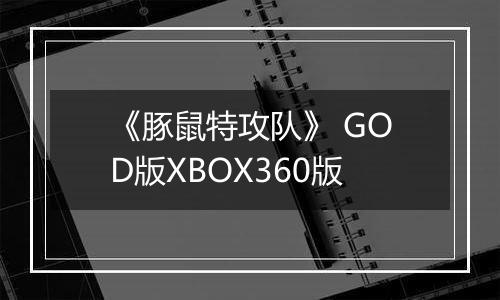 《豚鼠特攻队》 GOD版XBOX360版